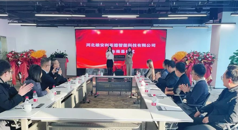 雄安J9集团智能公司成立，持续助力雄安打造数字新城